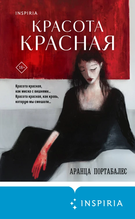 Красота красная