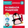 ТРЕНАЖЕР с поощрительными наклейками.Развиваем мышление