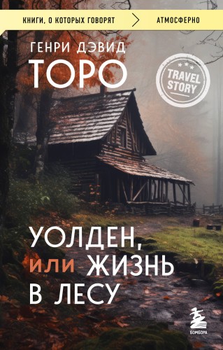 Уолден, или Жизнь в лесу