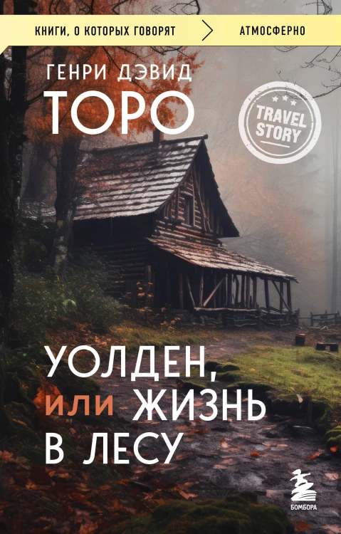 Уолден, или Жизнь в лесу
