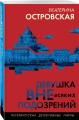 Девушка вне всяких подозрений