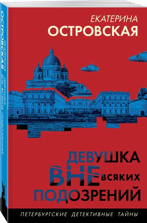 Девушка вне всяких подозрений