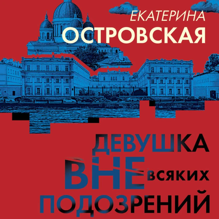 Девушка вне всяких подозрений