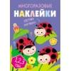 Многоразовые наклейки.Составь картинку Вып.7