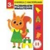 Дошкольная академия Елены Ульевой 3 года. Развиваем мышление