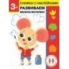 Дошкольная академия Елены Ульевой 3 года. Развиваем мелкую моторику