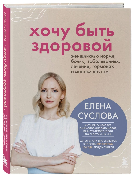 Хочу быть здоровой. Женщинам о норме, болях, заболеваниях, лечении, гормонах и многом другом