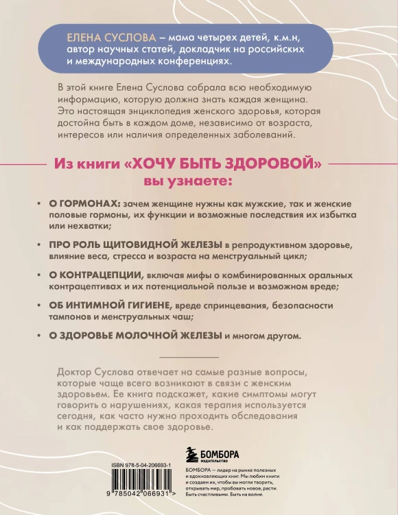 Хочу быть здоровой. Женщинам о норме, болях, заболеваниях, лечении, гормонах и многом другом