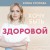 Хочу быть здоровой. Женщинам о норме, болях, заболеваниях, лечении, гормонах и многом другом
