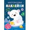 Многоразовые наклейки.Составь картинку Вып.5