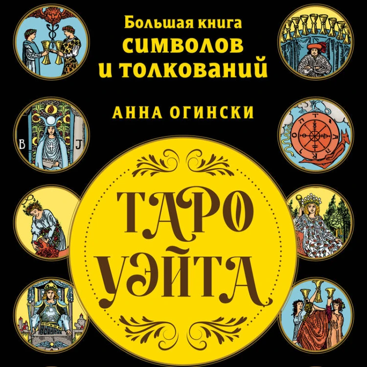 Таро Уэйта. Большая книга символов и толкований