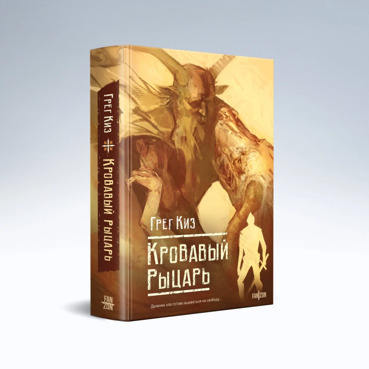 Кровавый рыцарь