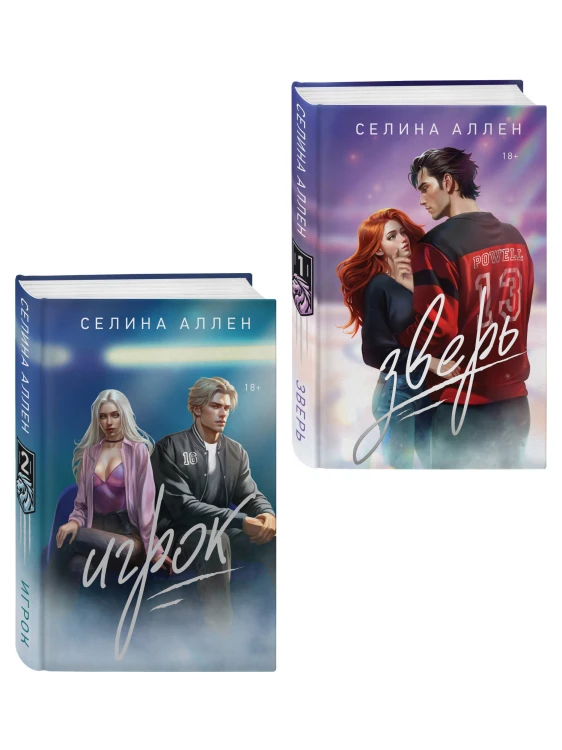 Комплект из 2-х книг Селины Аллен: Зверь + Игрок
