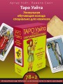 Таро Уэйта. Первая обучающая колода. Прямое и перевернутое значение каждой карты