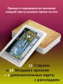 Таро Уэйта. Первая обучающая колода. Прямое и перевернутое значение каждой карты