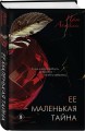 Ее маленькая тайна