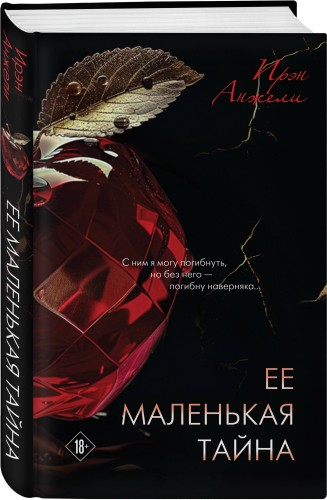 Ее маленькая тайна