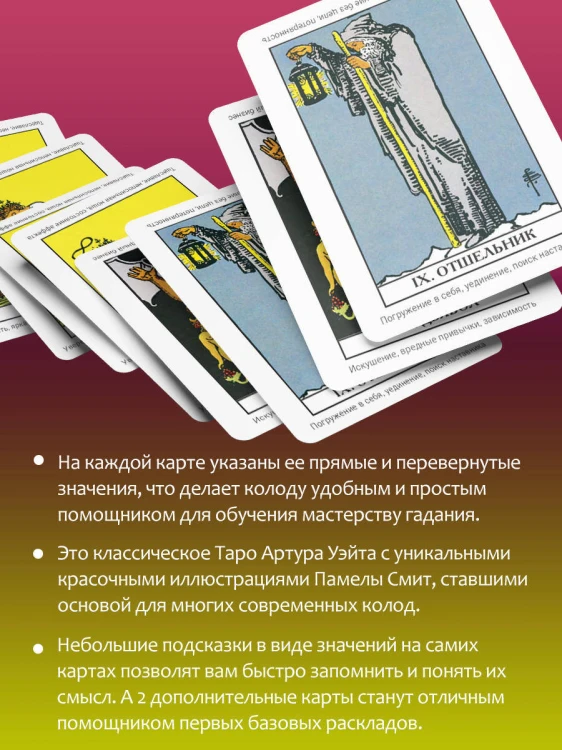 Таро Уэйта. Первая обучающая колода. Прямое и перевернутое значение каждой карты