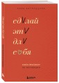 Сделай это для себя. Книга-практикум по мотивации