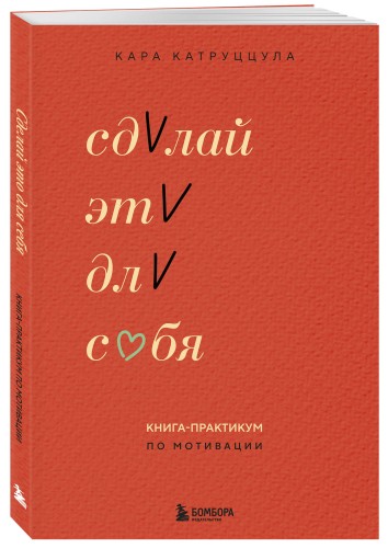 Сделай это для себя. Книга-практикум по мотивации