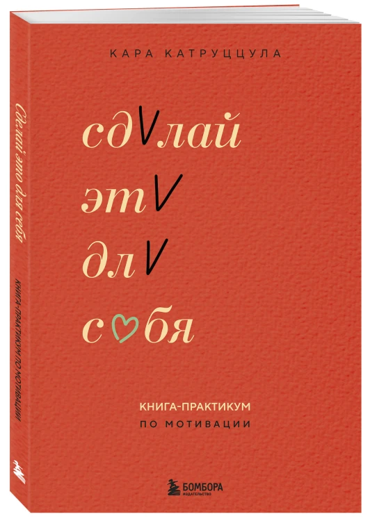 Сделай это для себя. Книга-практикум по мотивации
