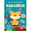 Многоразовые наклейки.Составь картинку Вып.1