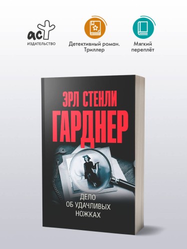 Дело об удачливых ножках