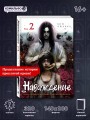 Наваждение. Том 2