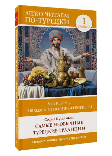 Самые необычные турецкие традиции. Уровень 1 = Türklerin En Değişik Gelenekleri