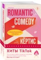 Комплект из 2-х книг (Романтическая комедия + Миля над землей)