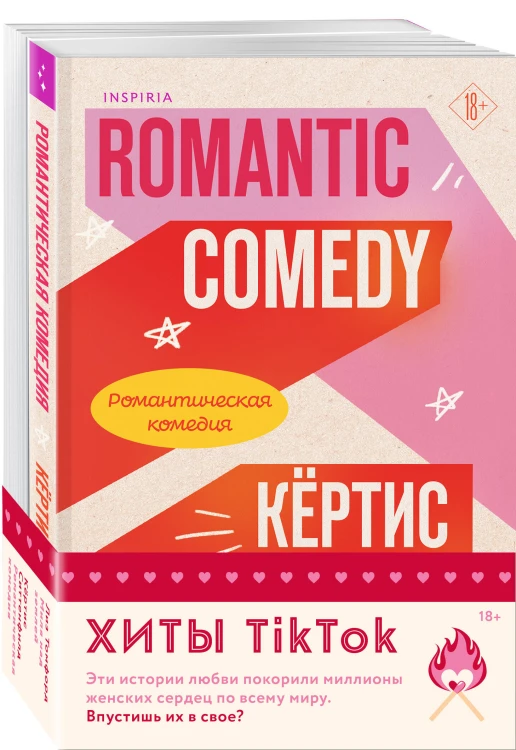 Комплект из 2-х книг (Романтическая комедия + Миля над землей)
