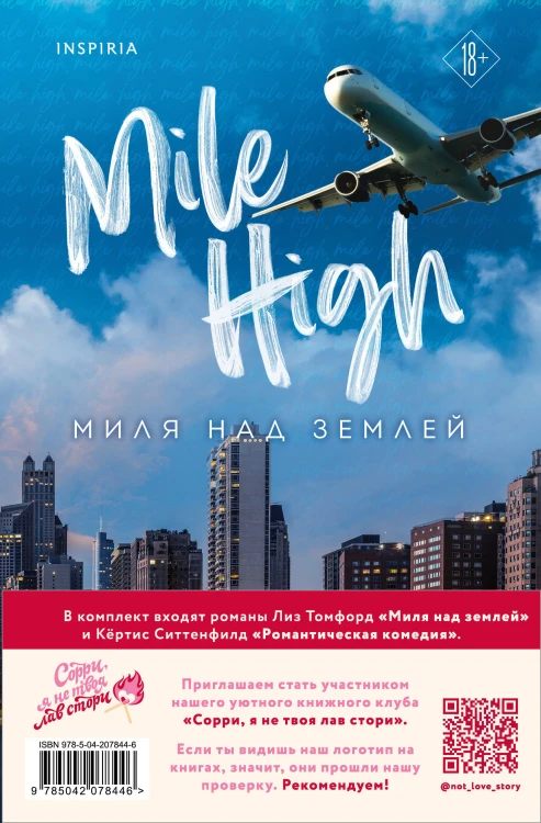 Комплект из 2-х книг (Романтическая комедия + Миля над землей)
