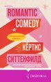 Комплект из 2-х книг (Романтическая комедия + Миля над землей)