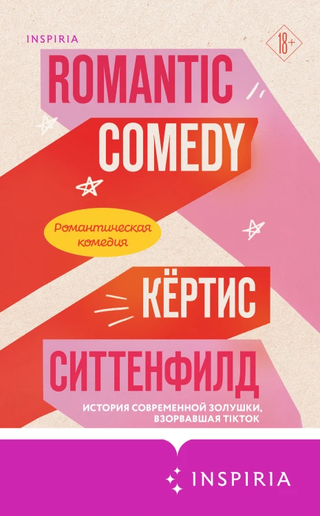 Комплект из 2-х книг (Романтическая комедия + Миля над землей)