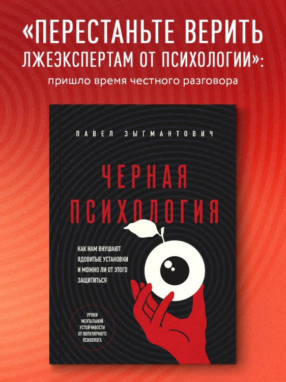 Черная психология. Как нам внушают ядовитые установки и можно ли от этого защититься
