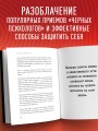 Черная психология. Как нам внушают ядовитые установки и можно ли от этого защититься
