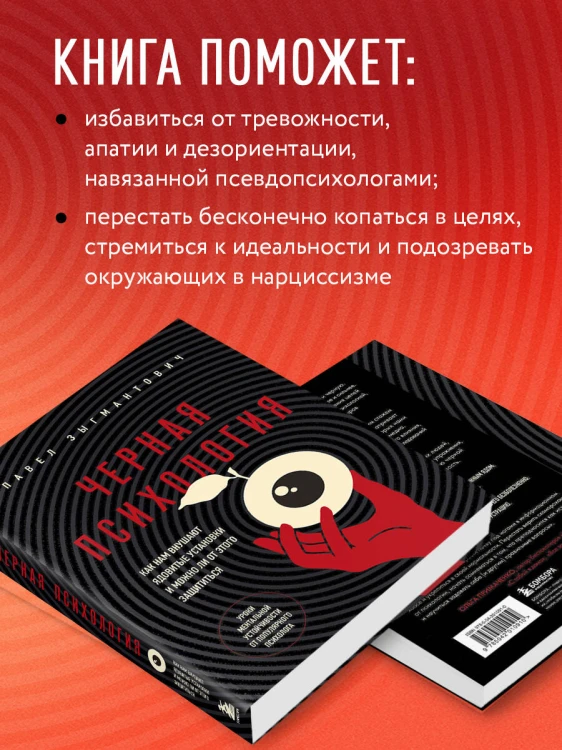 Черная психология. Как нам внушают ядовитые установки и можно ли от этого защититься