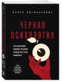 Черная психология. Как нам внушают ядовитые установки и можно ли от этого защититься