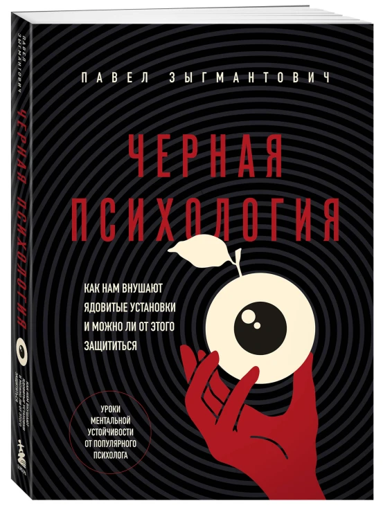 Черная психология. Как нам внушают ядовитые установки и можно ли от этого защититься