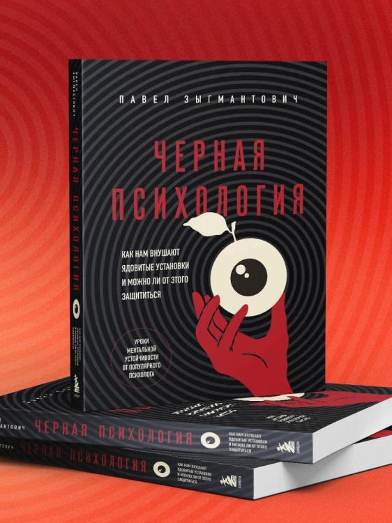 Черная психология. Как нам внушают ядовитые установки и можно ли от этого защититься
