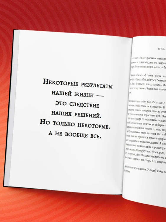 Черная психология. Как нам внушают ядовитые установки и можно ли от этого защититься