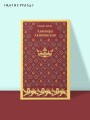 Алиенора Аквитанская