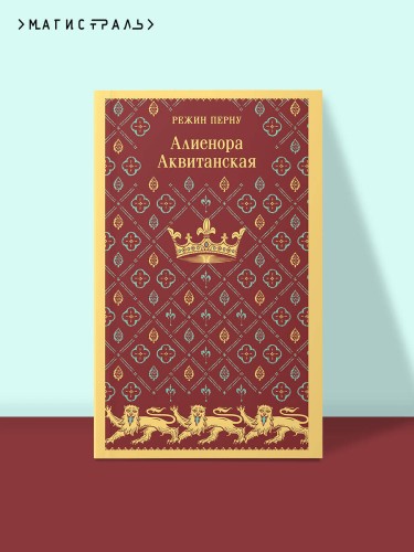 Алиенора Аквитанская