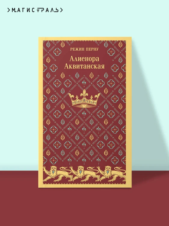Алиенора Аквитанская