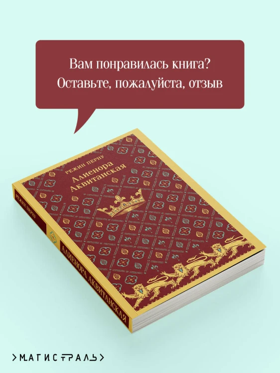 Алиенора Аквитанская