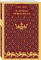 Алиенора Аквитанская