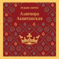 Алиенора Аквитанская