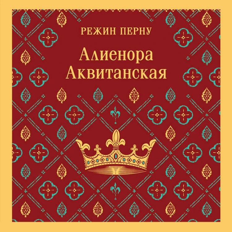 Алиенора Аквитанская