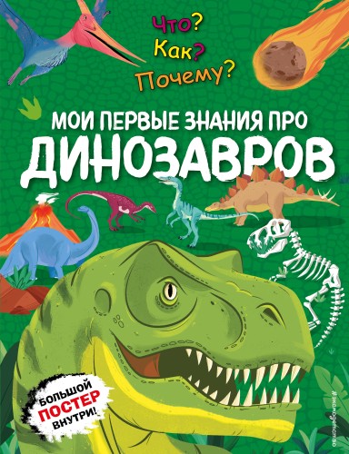 Что? Как? Почему? Мои первые знания про ДИНОЗАВРОВ (с постером)