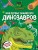 Что? Как? Почему? Мои первые знания про ДИНОЗАВРОВ (с постером)